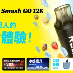 Relx Smash Go 悅刻12000口拋棄式電子煙|免充免設定・隨拿隨抽 RELX Smash Go 悅刻12000口拋棄式電子煙|免充免設定・隨拿隨抽
